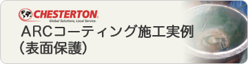 ARCコーティング施工事例（表面保護）