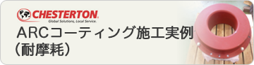 ARCコーティング施工事例（耐摩耗）